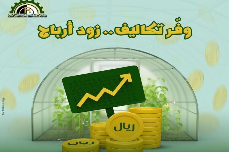 تكلفة البيوت المحمية في السعودية | دراسة جدوى البيوت المحمية